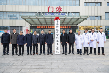 正式揭牌，阜阳师范大学附属第一医院来了！