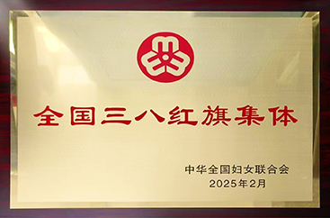 喜报！阜阳市妇女儿童医院荣获全国“三八红旗集体”表彰！
