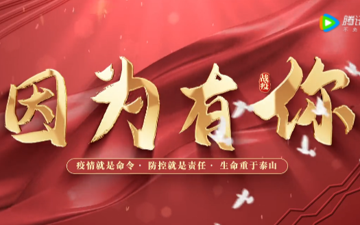 阜阳市妇女儿童医院2022年护士节诗朗诵《因为有你》